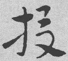 投,索靖 ,書法字典